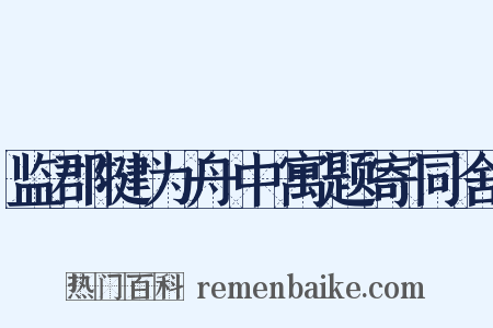 监郡犍为舟中寓题寄同舍是什么意思的图片
